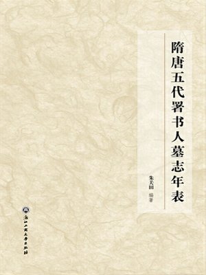 cover image of 隋唐五代署书人墓志年表